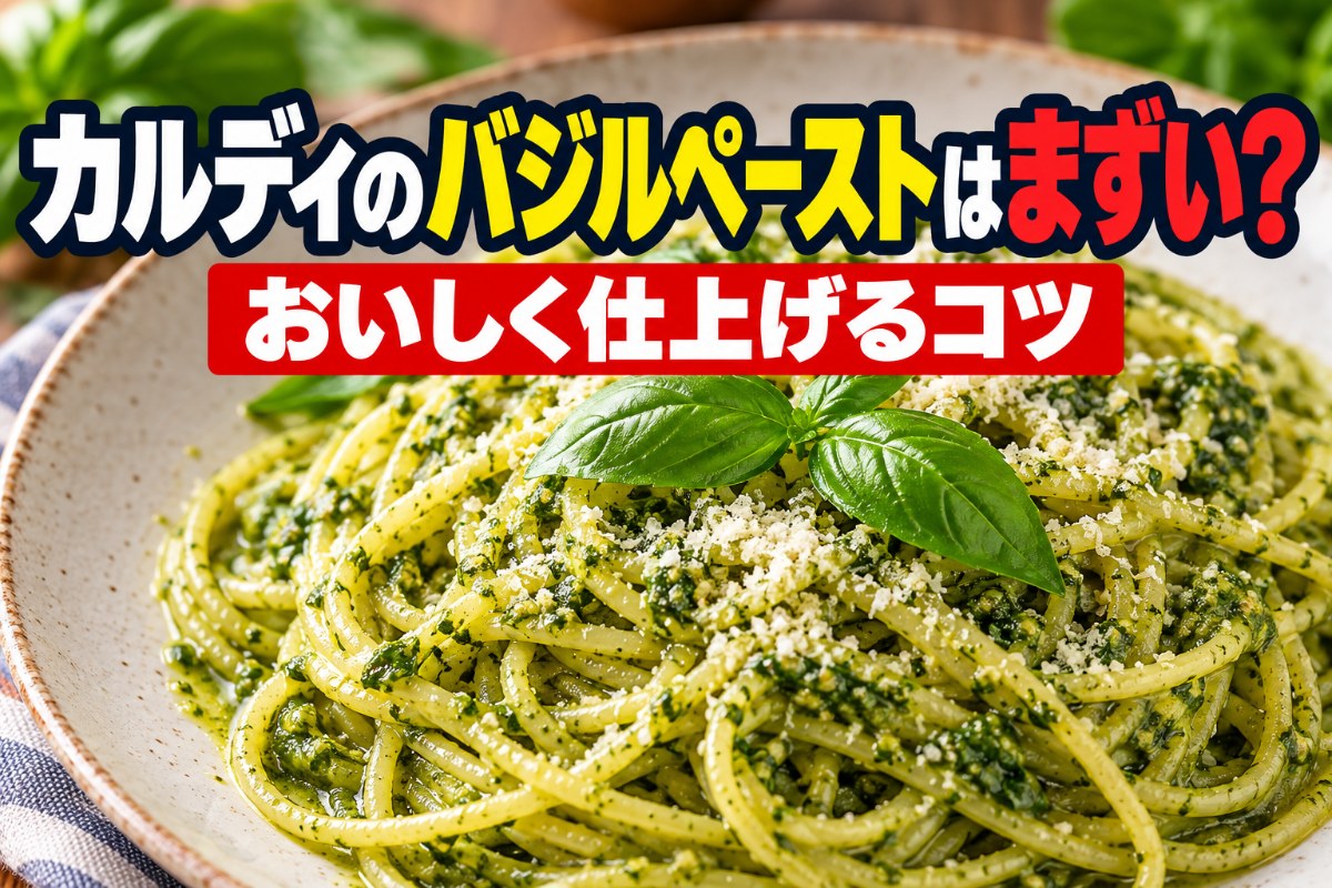 カルディのバジルペーストはまずい?おいしく仕上げるコツ