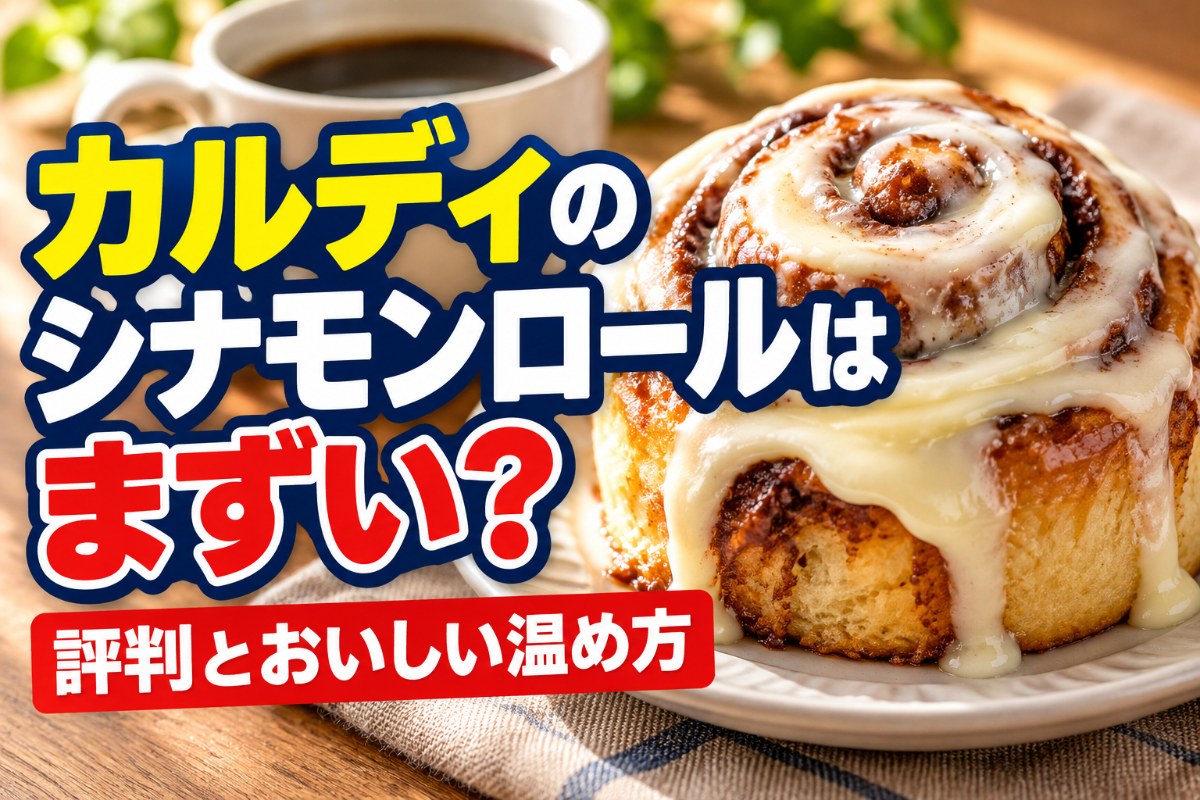 カルディのシナモンロールはまずい?評判とおいしい温め方