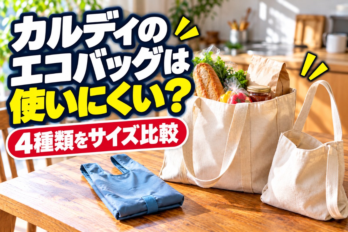 カルディのエコバッグは使いにくい？4種類をサイズ比較