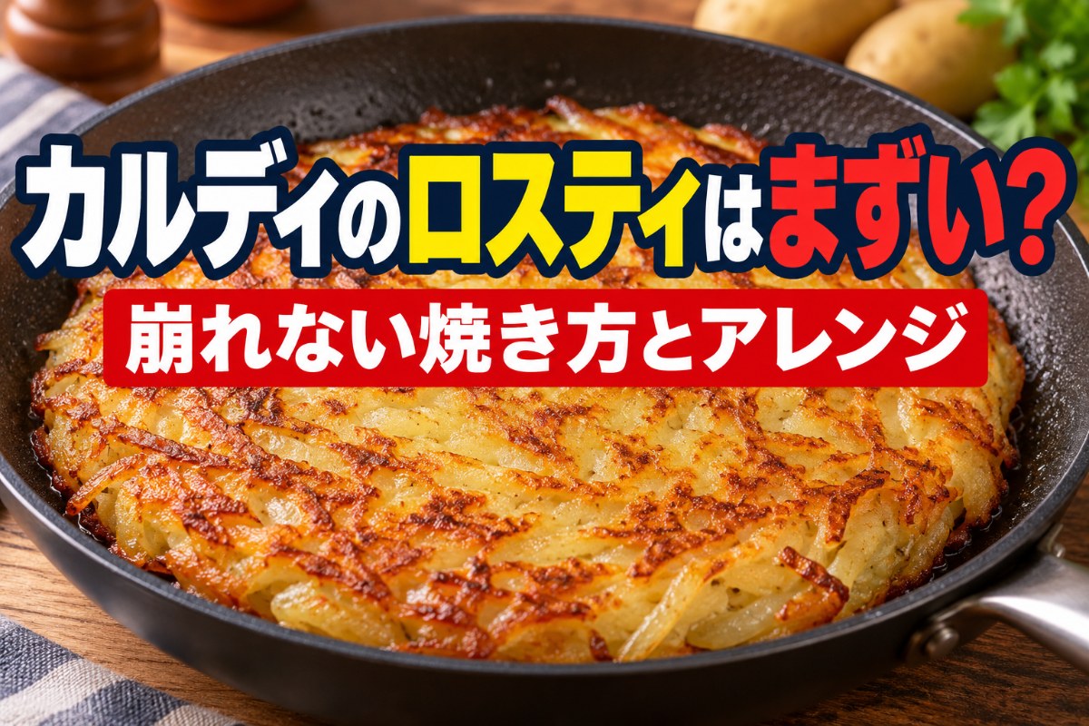 カルディのロスティはまずい？崩れない焼き方とアレンジ