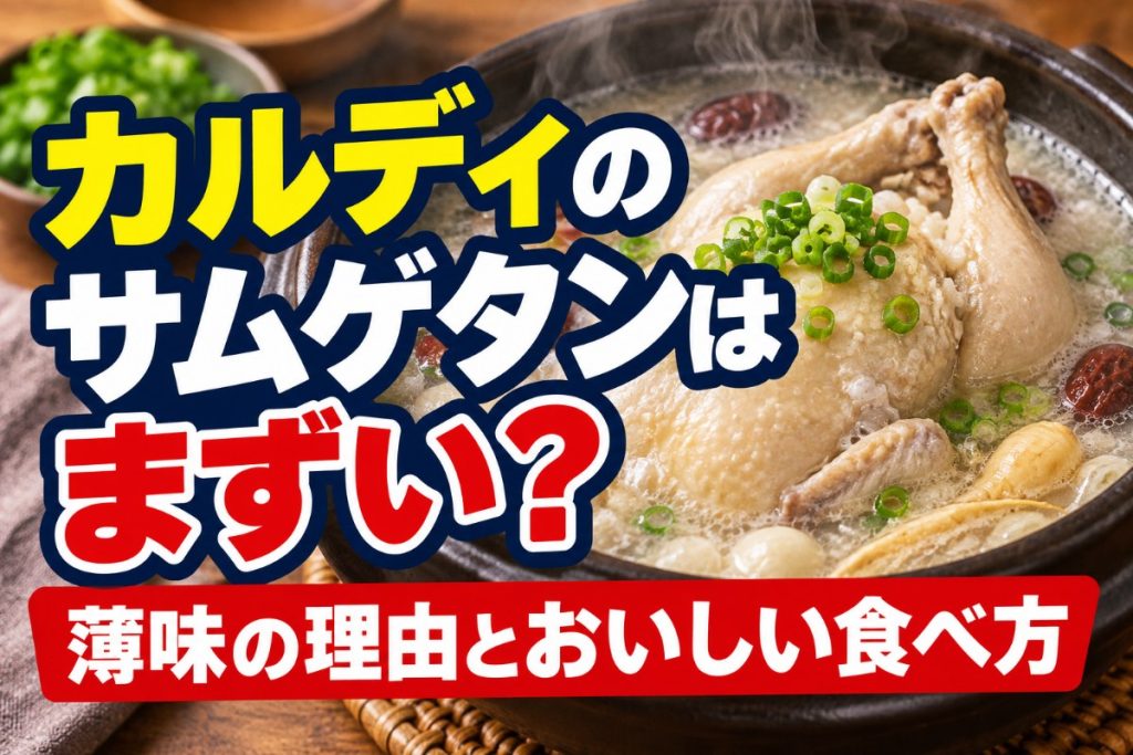 カルディのサムゲタンはまずい？薄味の理由とおいしい食べ方