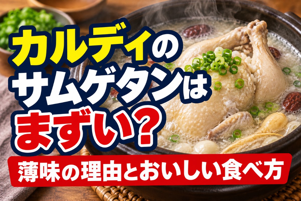 カルディのサムゲタンはまずい?薄味の理由とおいしい食べ方