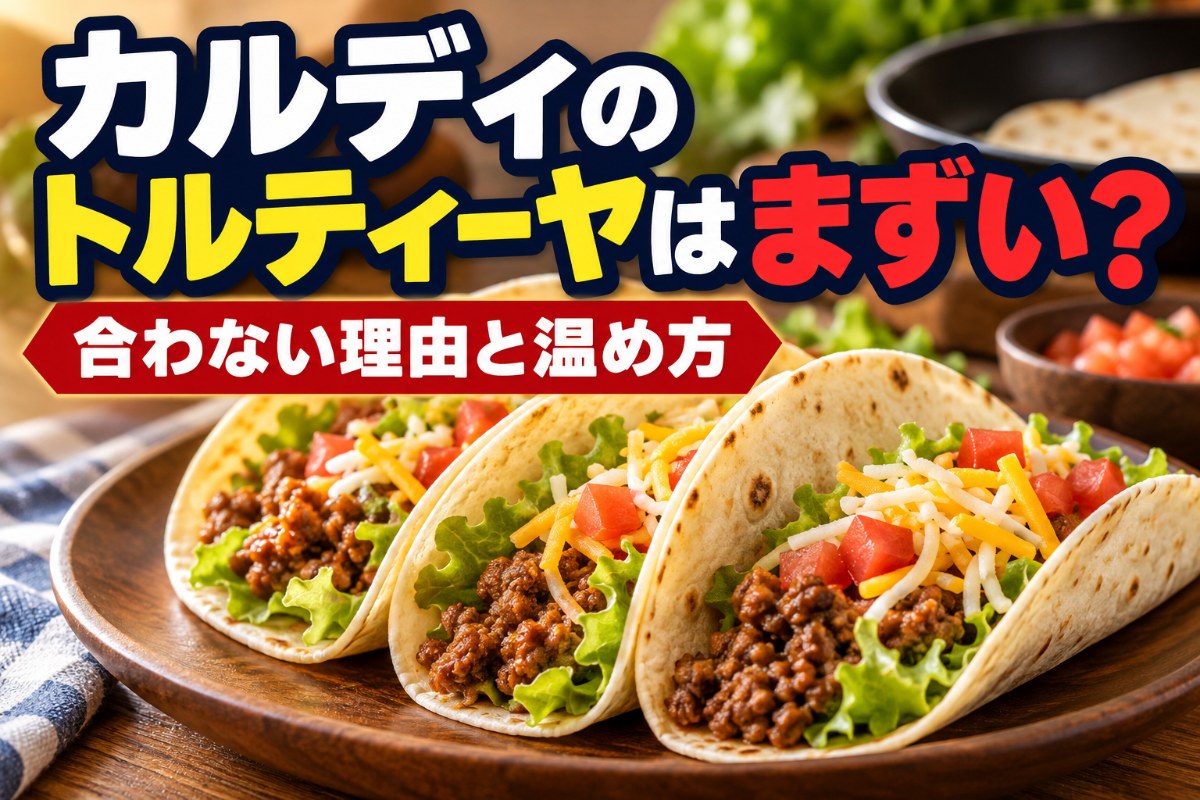 カルディのトルティーヤはまずい？合わない理由と温め方