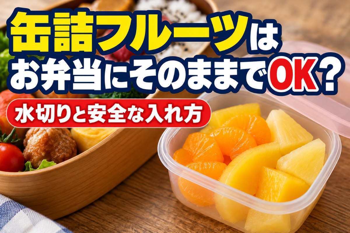 缶詰フルーツはお弁当にそのままでOK?水切りと安全な入れ方