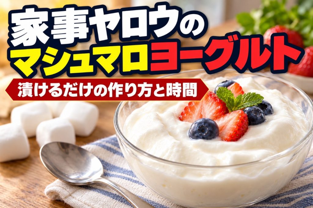 家事ヤロウのマシュマロヨーグルト 漬けるだけの作り方と時間