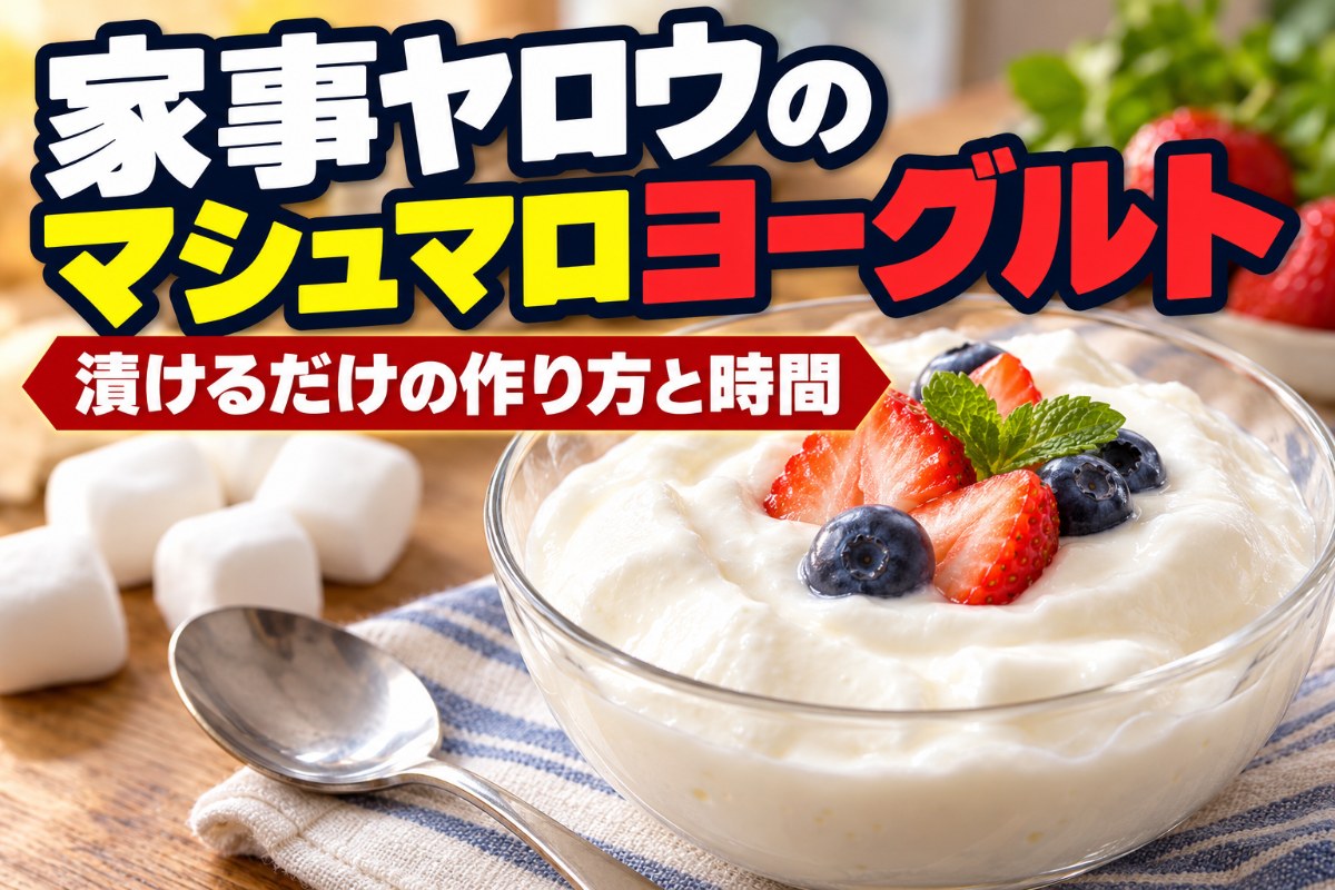 家事ヤロウのマシュマロヨーグルト 漬けるだけの作り方と時間