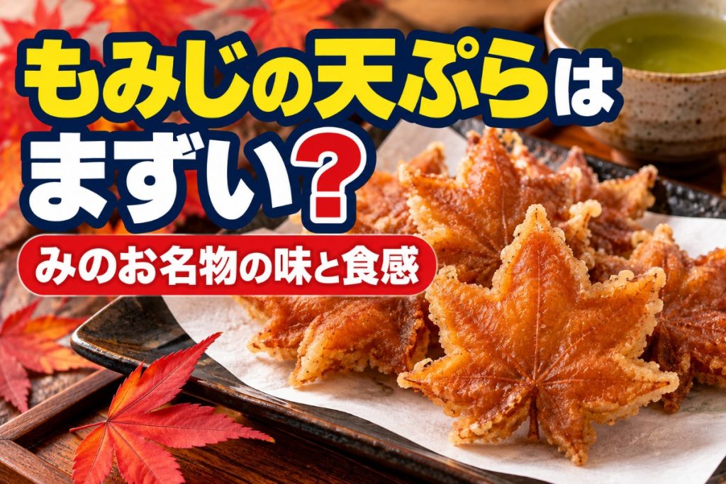 もみじの天ぷらはまずい？みのお名物の味と食感