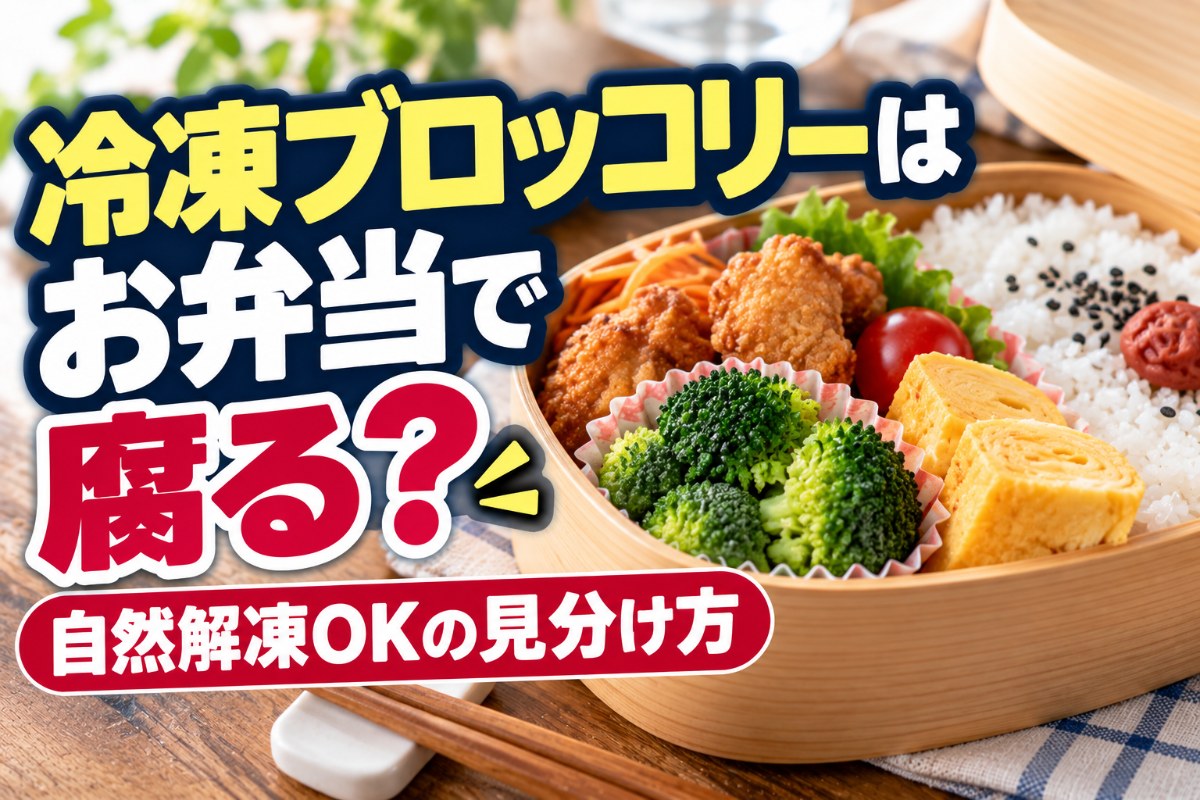 冷凍ブロッコリーはお弁当で腐る？自然解凍OKの見分け方
