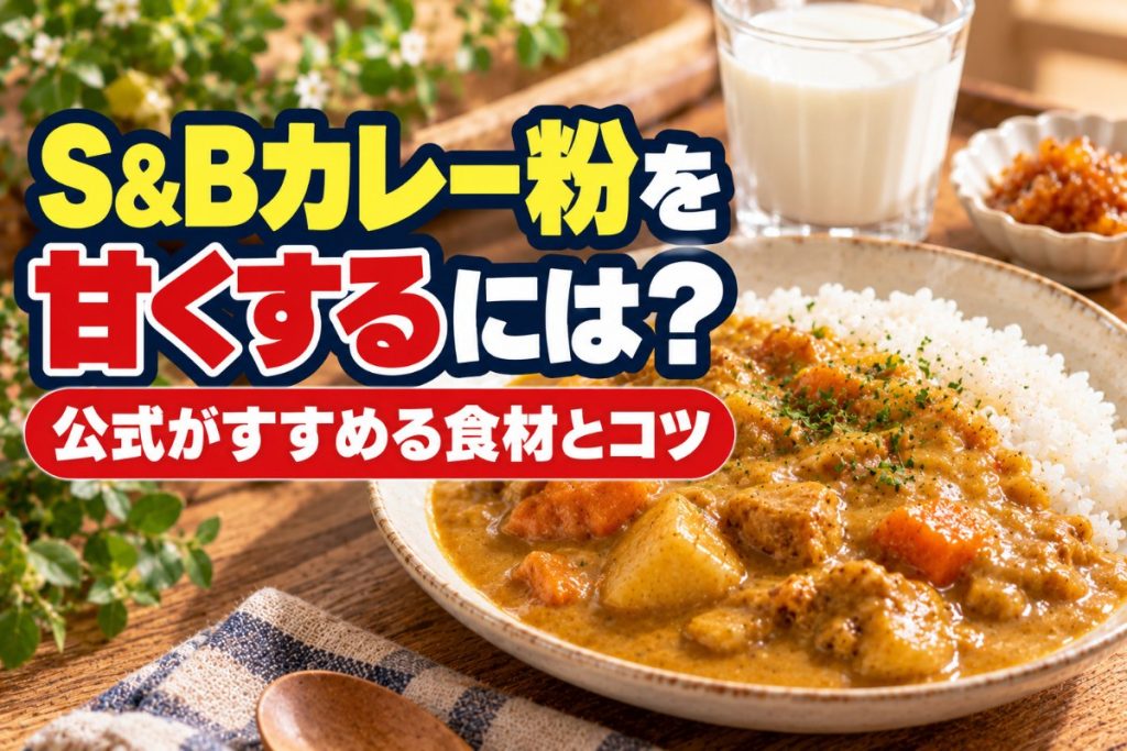 S&Bカレー粉を甘くするには？公式がすすめる食材とコツ