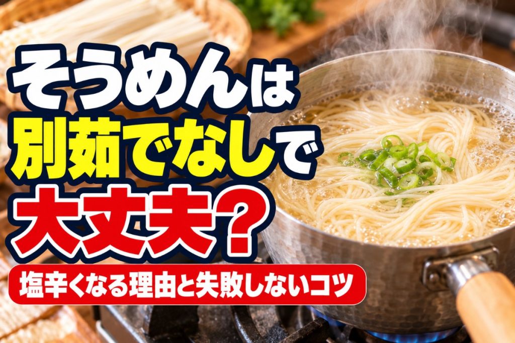 そうめんは別茹でなしで大丈夫？塩辛くなる理由と失敗しないコツ
