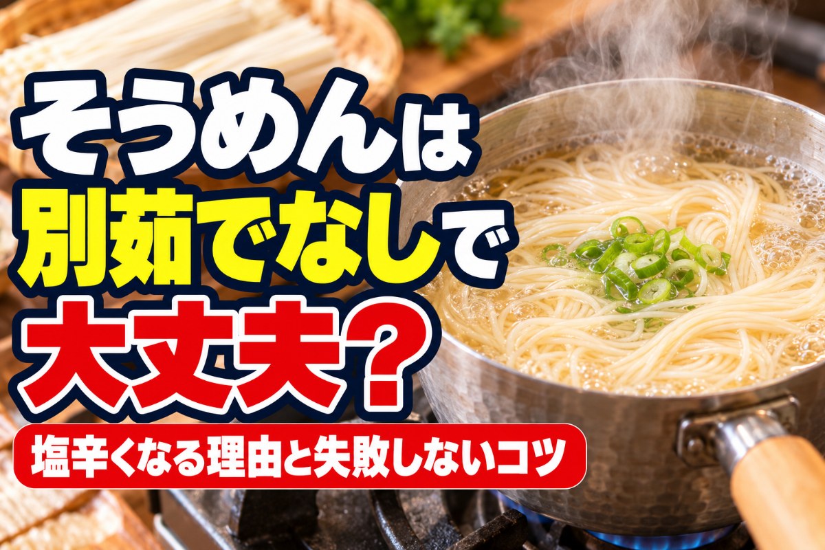 そうめんは別茹でなしで大丈夫？塩辛くなる理由と失敗しないコツ