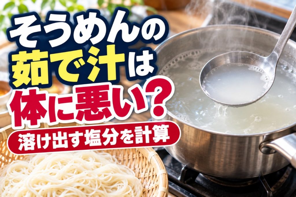 そうめんの茹で汁は体に悪い？溶け出す塩分を計算