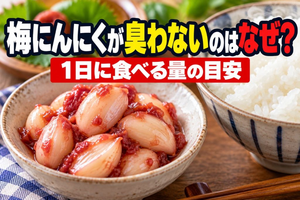 梅にんにくが臭わないのはなぜ？1日に食べる量の目安