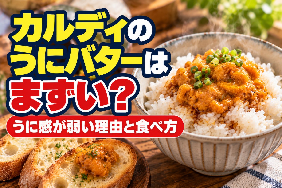 カルディのうにバターはまずい？うに感が弱い理由と食べ方