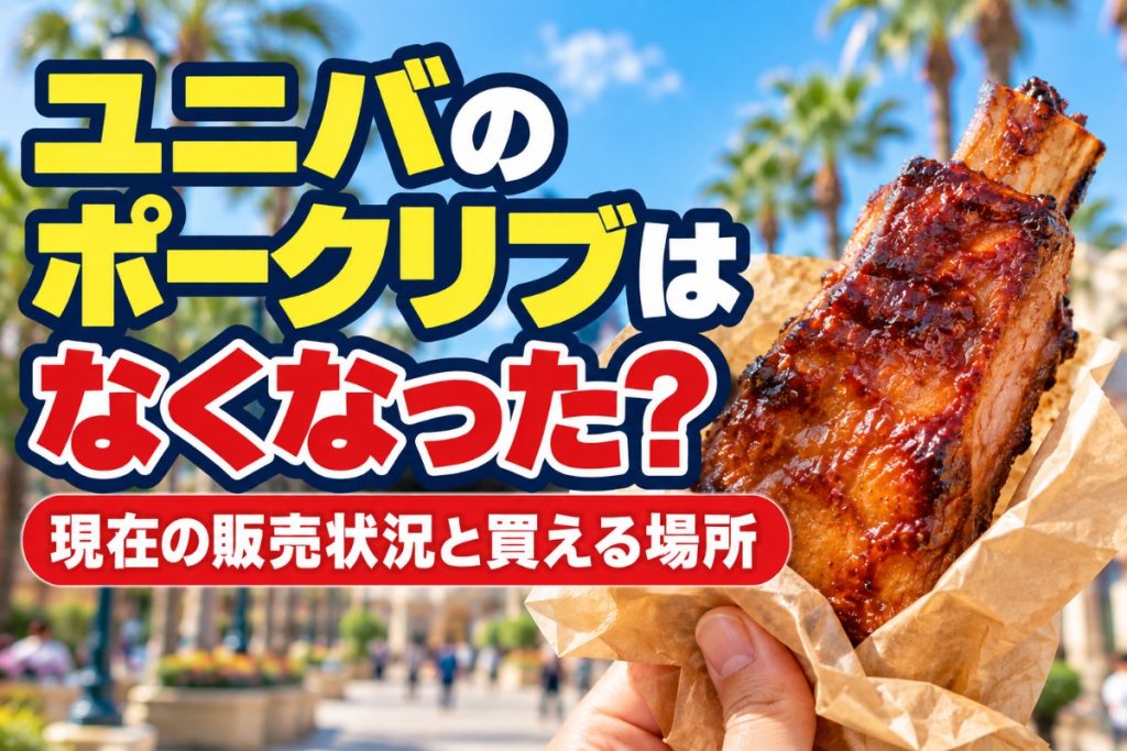 ユニバのポークリブはなくなった？現在の販売状況と買える場所