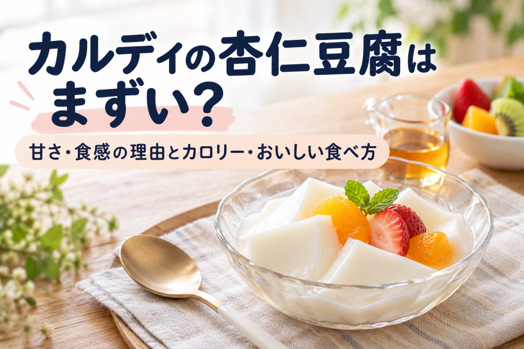カルディの杏仁豆腐はまずい？甘さ・食感の理由とカロリー・おいしい食べ方